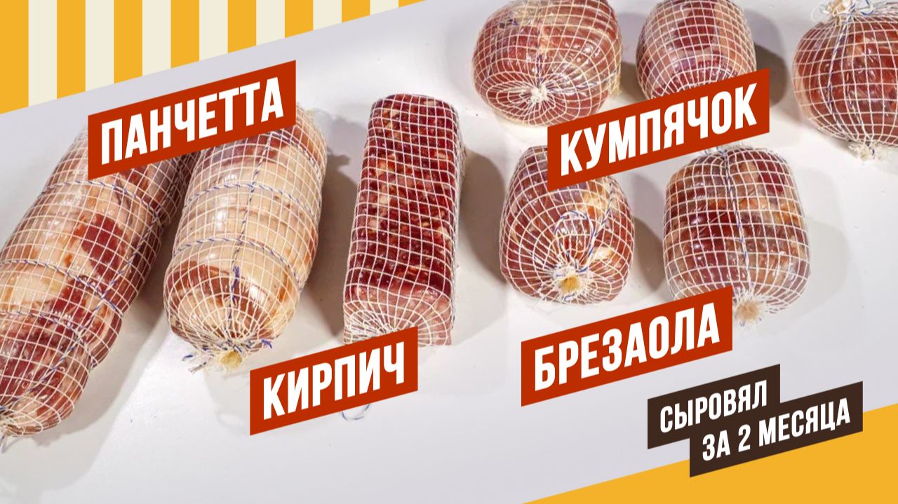 Сыровял за 2 месяца: Брезаола, Кумпяк, Панчетта Давайте вялить вместе! Серия 10 + Квадратная колбаса смотреть онлайн