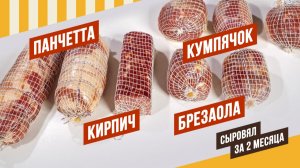 Сыровял за 2 месяца: Брезаола, Кумпяк, Панчетта Давайте вялить вместе! Серия 10 + Квадратная колбаса