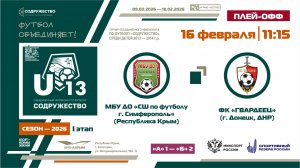 Плей-офф за 1-4 места | МБУ ДО «СШ по футболу» (Симферополь) – ФК «Гвардеец» (Донецк) | 16.02.26