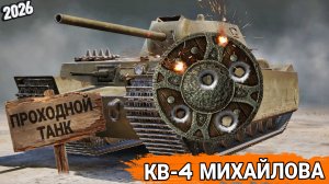 КВ-4М - Самый скучный танк в новой ветке
