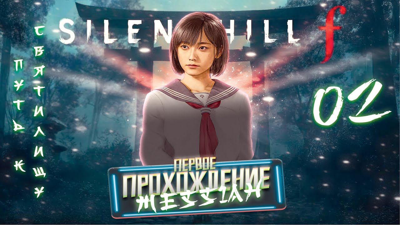 Silent Hill f (Первое прохождение. Часть 2: Путь к Святилищу)