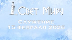 Воскресное Богослужение 15.02.2026