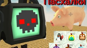 Все пасхалки обновления 5.1.0 в чикен гане