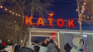 Каток 14.02.2026