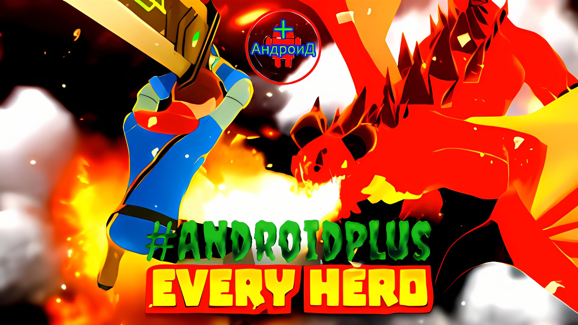 Every Hero Игра Для Android🔘🔵🔴 🅰🅽🅳🆁🅾🅸🅳🅿🅻🆄🆂👹#EveryHero