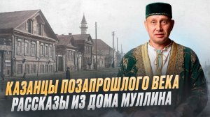 Казанцы позапрошлого века. Рассказы из дома Муллина