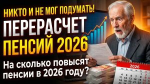 НИКТО И НЕ МОГ ПОДУМАТЬ! Перерасчет пенсий 2026  На сколько повысят пенсии в 2026 году
