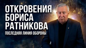 Откровения Бориса Ратникова. Последняя линия обороны. Полная версия интервью