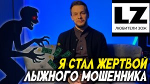 Я стал жертвой лыжного мошенника