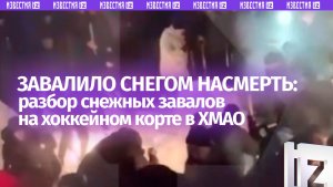 Всем районом откапывали: кадры с хоккейного корта в ХМАО, где ребенка завалило снегом насмерть