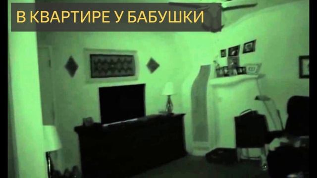 В квартире у бабушки(Мистическая история, полтергейст, домовой, перемещение предметов, голоса)