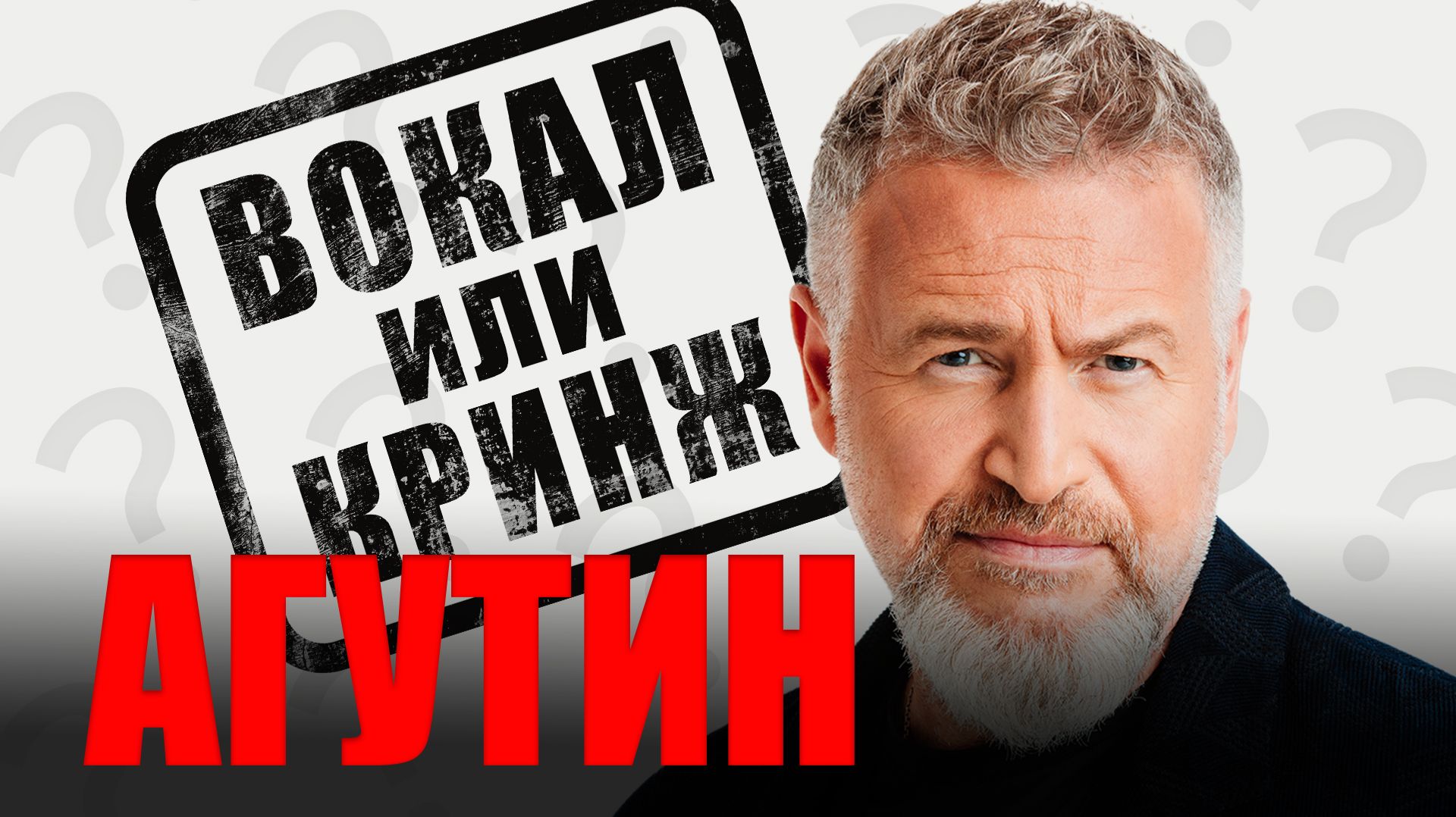 ЛЕОНИД АГУТИН, так ВОКАЛ или КРИНЖ?