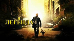 Я – легенда (I am Legend). Ужасы, драма, боевик. Обзор