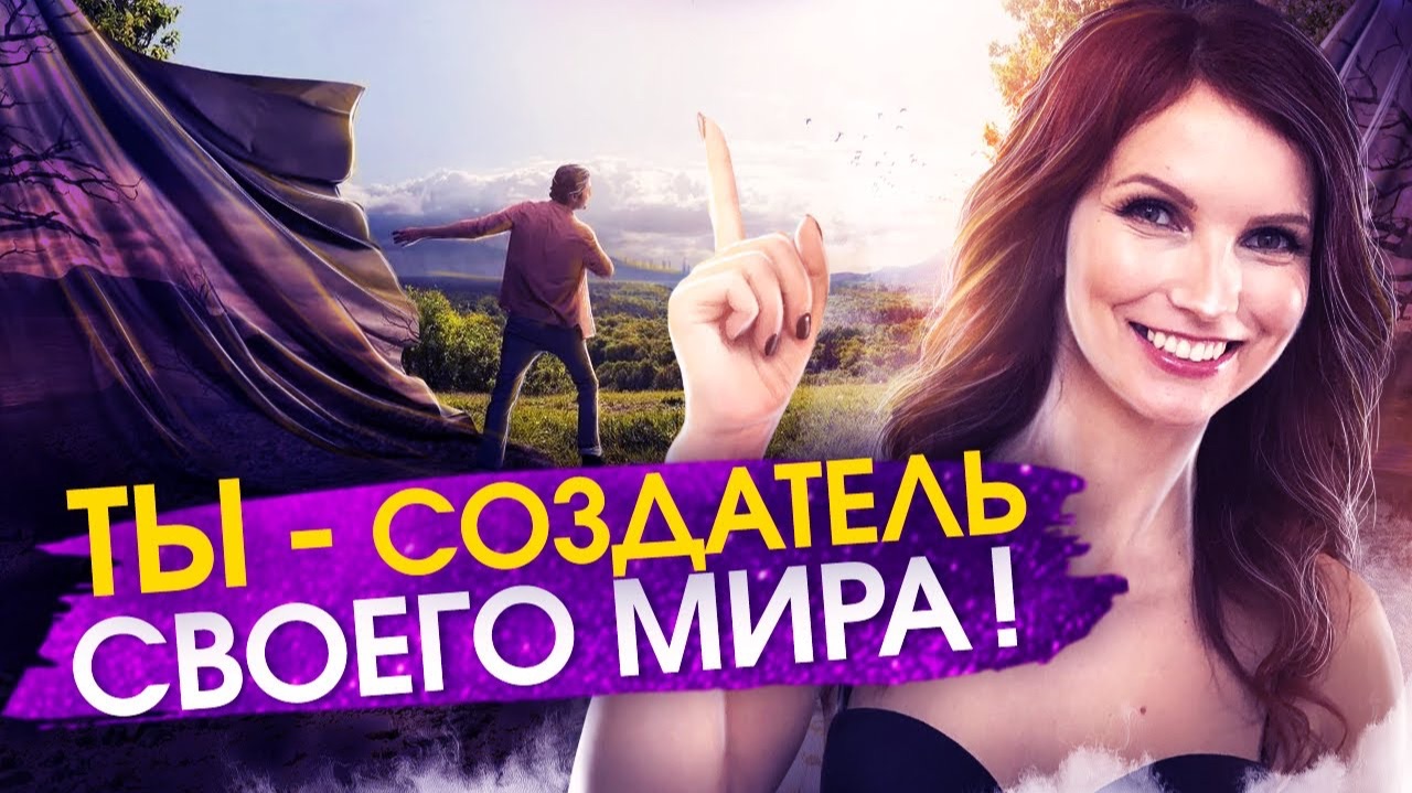 Научись Контролировать Мысли И Очищаться От Негатива! Используй Это – Сила в Мысли смотреть онлайн