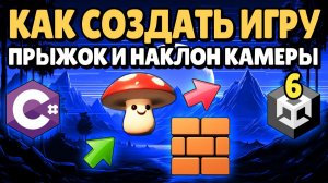 Как создать игру | Прыжок, Гравитация, Наклон Камеры | Unity #6