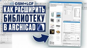 Урок как расширить библиотеку в Архикад за 10 минут