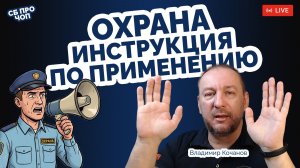 Применение силы и спецсредств охраной. Проводим инструктаж.