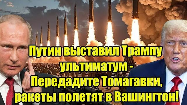 Путин выставил Трампу жёсткий ультиматум: «Передадите Tomahawk — ракеты полетят в Вашингтон!» смотреть онлайн