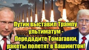Путин выставил Трампу жёсткий ультиматум: «Передадите Tomahawk — ракеты полетят в Вашингтон!»