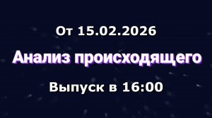 Анализ происходящего (Канал "Некит-Шоу", 15.02.2026) Выпуск в 16:00