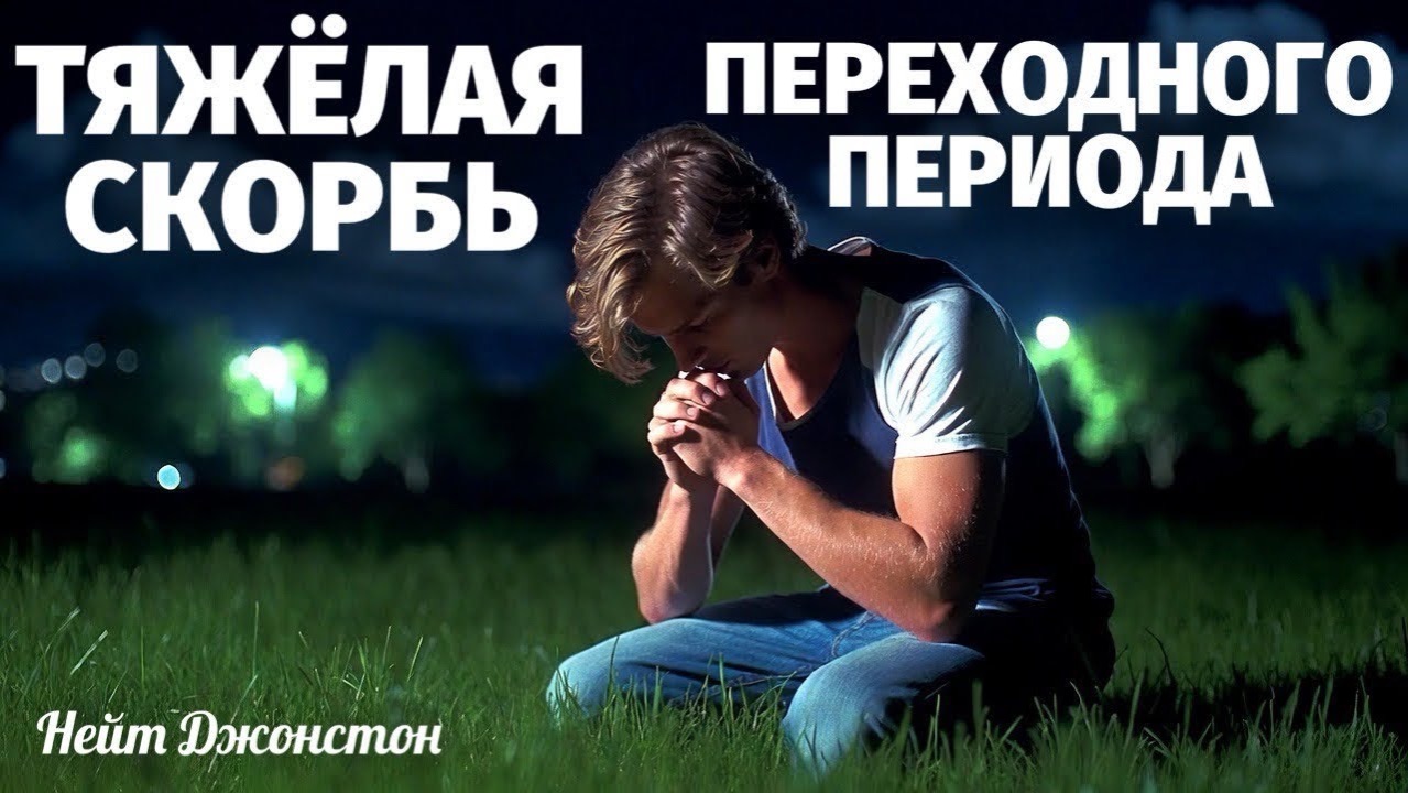 ТЯЖЁЛАЯ СКОРБЬ ПЕРЕХОДНОГО ПЕРИОДА. Нейт Джонстон смотреть онлайн