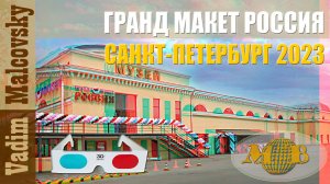 3D stereo red-cyan Гранд Макет Россия-2023. Мальковский Вадим