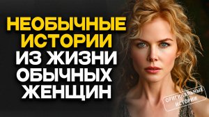 ИСТОРИИ ИЗ ЖИЗНИ. АУДИО РАССКАЗЫ