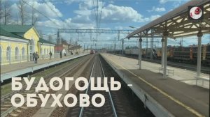 Будогощь  - Обухово