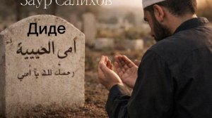 Заур Салихов 2026 . ‘’ Диде ‘'