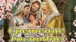 С праздником -Сретения Господне. Роскошная музыкальная открытка.