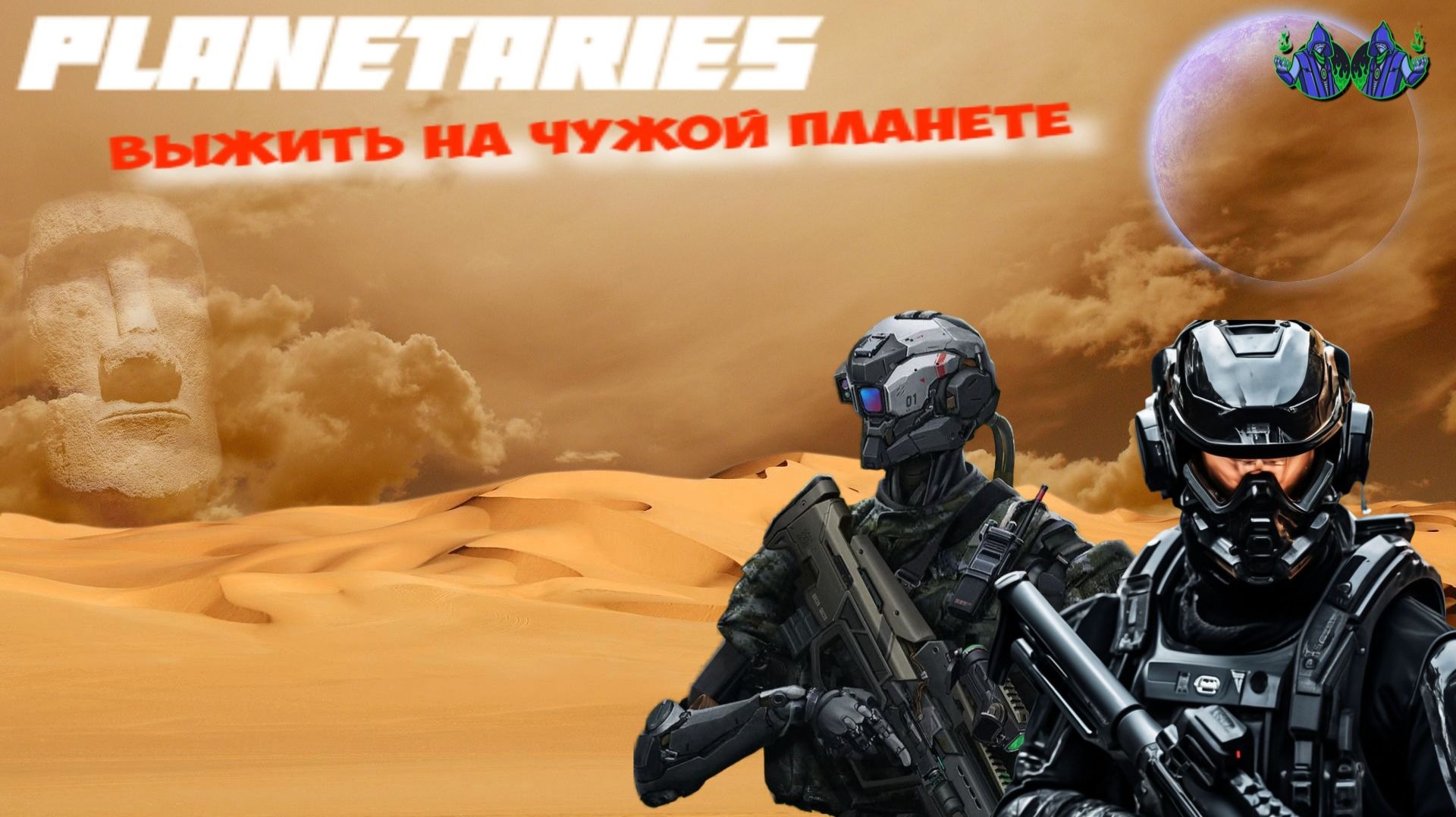 Planetaries - Пустоши