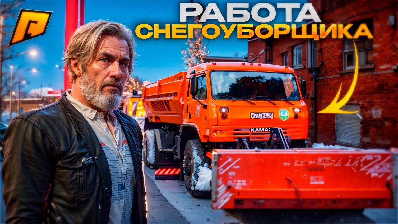 РАБОТА СНЕГОУБОРЩИКА! ЛУЧШАЯ РАБОТА ЗИМОЙ! ПРОВЕРКА ЗАРПЛАТЫ! ОНА ИМБА! RADMIR RP|HASSLE ONLINE смотреть онлайн