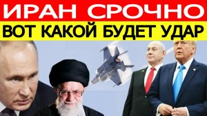 Иран срочно : Путин принял решение. Вот какой удар нанесут США и Израиль