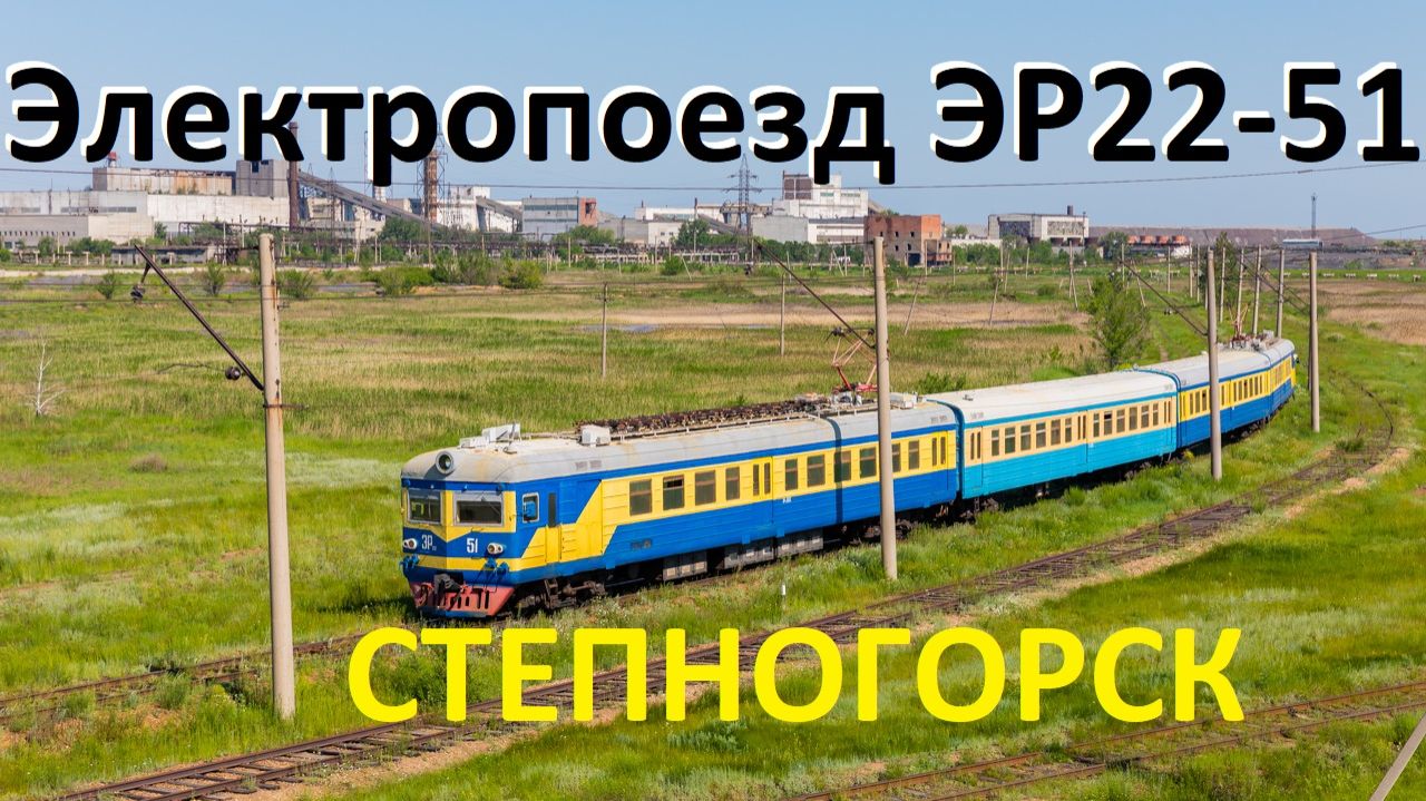Степногорск. Электропоезд ЭР22-51.