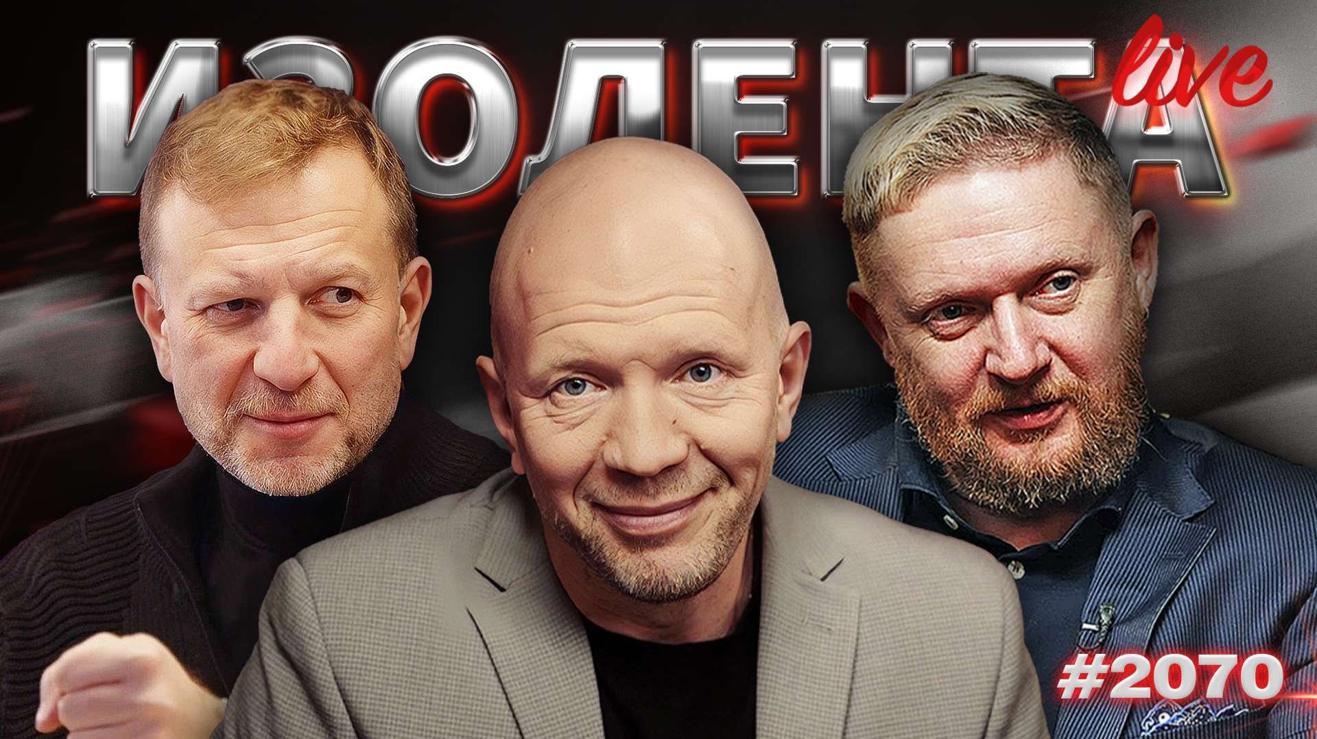 Угрозы ЕС России, информационные войны и кризис мировой дипломатии | ИЗОЛЕНТА Live #2070 | 15.02.26 смотреть онлайн