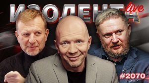 ИЗОЛЕНТА Live #2070 | 15.02.26