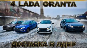 Четыре ГРАНТЫ - четыре ДОСТАВКИ! ДОПЫ по заказу клиентов! Granta на площадку ШАХТЁРСКАВТО!