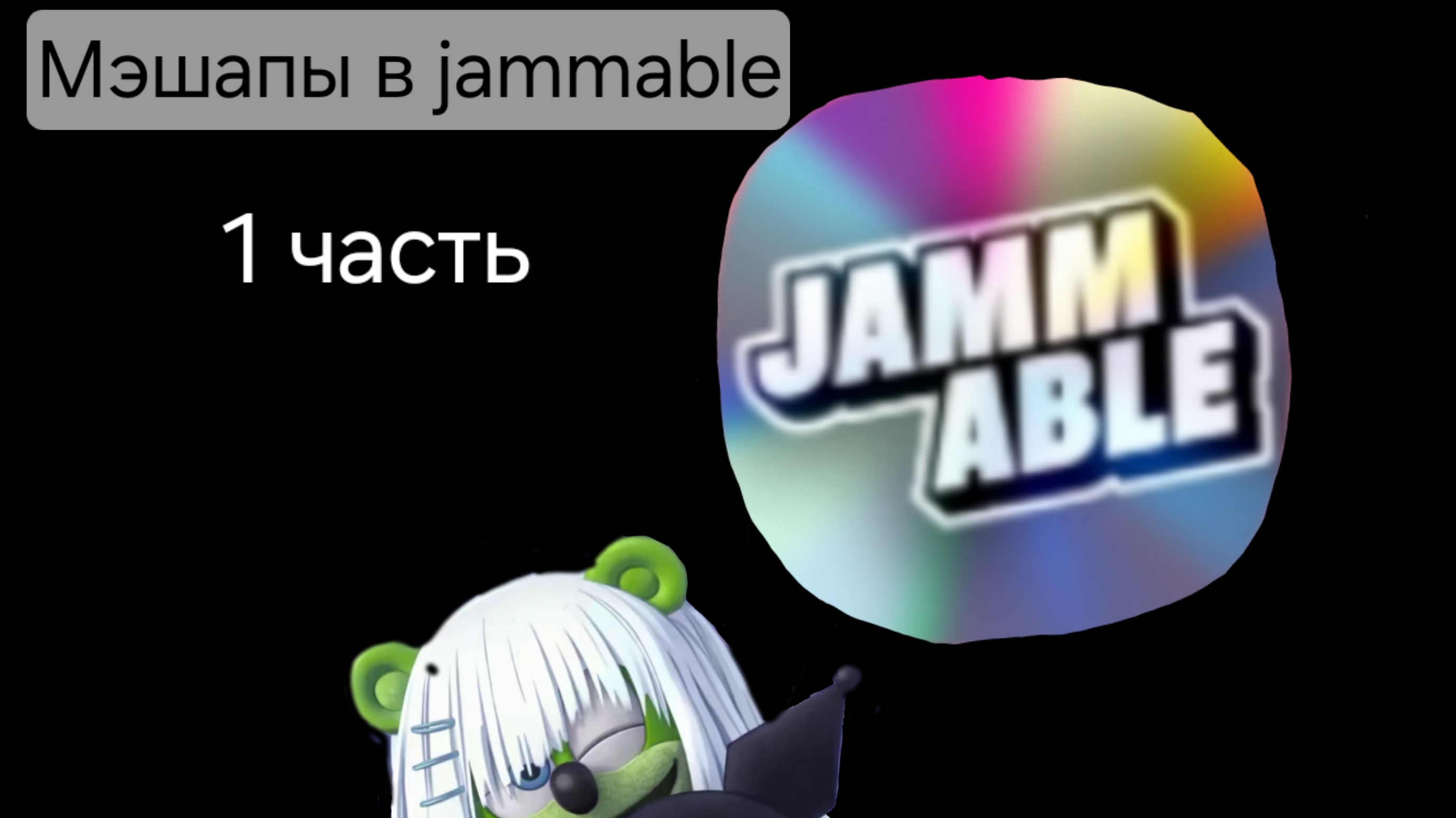 Мэшапы с песнями 1 часть