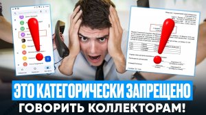 Как разговаривать с банками,мфо и коллекторами при просрочке!