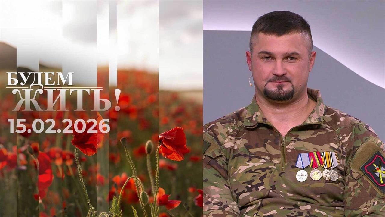 Будем жить. Выпуск от 15.02.2026 смотреть онлайн