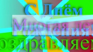 Поздравление с днём рождения