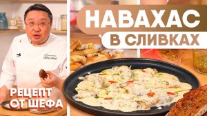 Как приготовить морского черенка в сливочном соусе? | Рецепт деликатесного моллюска навахас