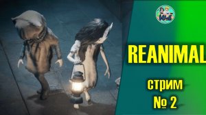 REANIMAL (ПРОХОЖДЕНИЕ ВДВОЕМ С ДЕВУШКОЙ)