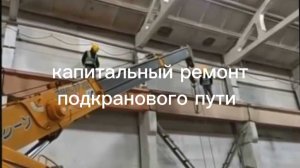 Капремонт подкрановых путей 48 м 🏗 Рельсы, упоры, буферы и страховочные линии под ключ