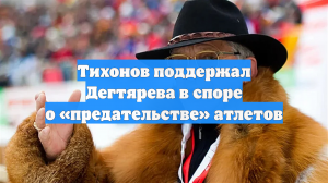 Тихонов поддержал Дегтярева в споре о «предательстве» атлетов