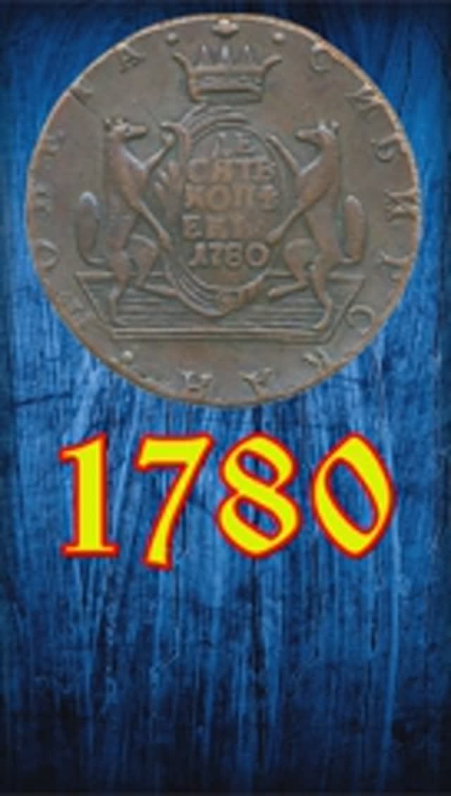 10 копеек 1780 года.