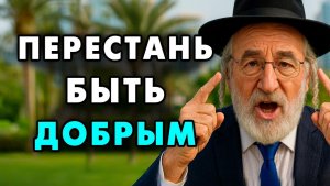 Вот почему Доброта Разрушает твою Жизнь! 8 Честных Причин от Мудрого Еврея
