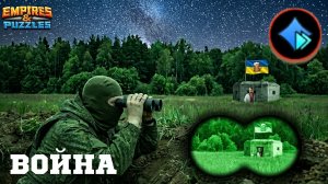 ВОЙНА АЛЬЯНСОВ ⚔️ ОБ ⚔️ (НЕ ВСЁ ПОЛУЧИЛОСЬ 🤷)#empiresandpuzzles #империяпазлов #империяпазлов #game