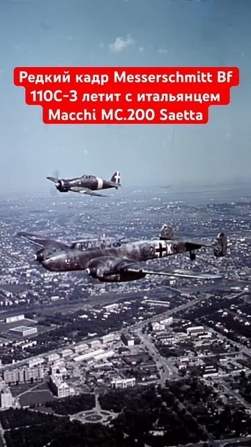 Редкий кадр Messerschmitt Bf 110C-3 летит с итальянцем Macchi MC.200 Saetta