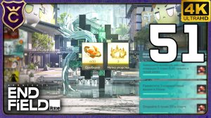 НОВЫЕ ЗАДАНИЯ НА МНОГО КОРОН! 51 Arknights Endfield